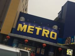 -麦德龙(包河店)