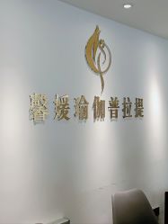 -馨媛瑜伽普拉提