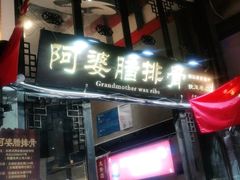 门面-阿婆情腊排骨火锅(饮玉巷店)