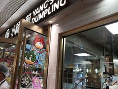 -小杨生煎(白玉兰广场店)