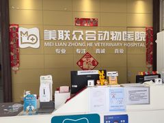 -美联众合爱康动物医院•复杂内科•肿瘤科•牙科•腔镜诊疗中心
