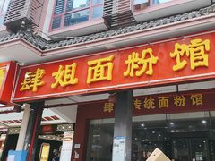 -肆姐面粉馆(坡子街店)