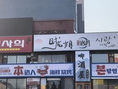 -本达人海鲜烧烤·朝鲜族风味(发展店)