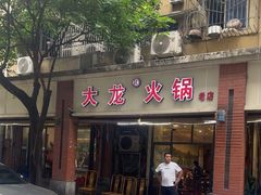 -大龙火锅(老店)