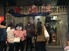 门面-星鸿社重庆老火锅