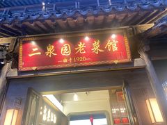 -二泉园老菜馆·百年无锡菜