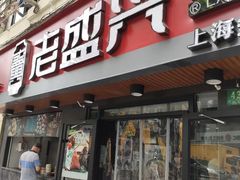 门面-老盛兴·上海小笼汤包馆(武夷店)