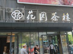 门面-花园茶楼(兴城西路店)