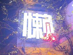 -懒人盐府人家·自贡大麻鱼(安贞店)