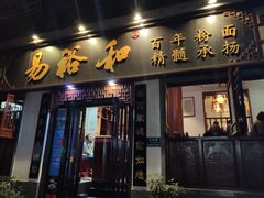 门面-易裕和·长沙米粉(友谊路店)