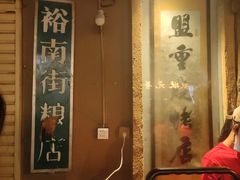 -盟重烧烤(东瓜山创始店)