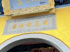 -天山天池风景区-西王母祖庙