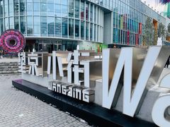 -北京望京葉子里酒店(望京SOHO店)