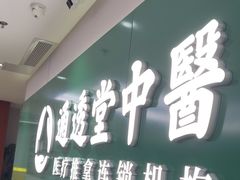 -通透堂中医·精准推拿(旗舰店)