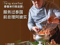 -泰香米泰国餐厅(鎏嘉码头店)