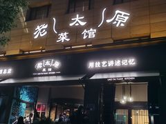 -老太原菜馆(南宫店)