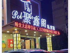 -聚鑫阁江浙菜·非遗传承技艺(闵行交大店)