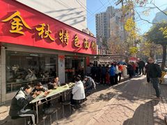 -金秋特色面馆(铜庄店)