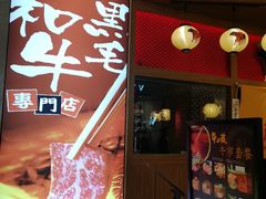门面-牛藏·黑毛和牛烧肉(环市东店)