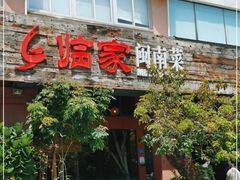 -临家闽南菜(大唐店)