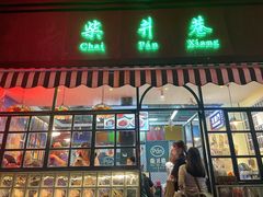 门面-柴爿巷·香酥鸡&馄饨(复兴中路店)
