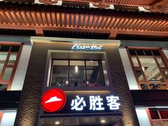 门面-必胜客(花舞大唐博物馆店)