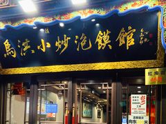 门面-清真·马洪小炒泡馍馆(钟楼回民街店)