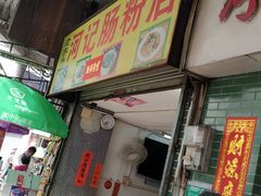 门面-河记肠粉店