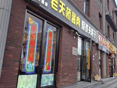 -老天桥酱肉烧饼夹肘子(天桥店)
