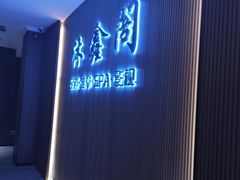 -沐鑫阁·影院足道·按摩 SPA (新洲店)