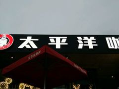 -太平洋咖啡(海滨泳场店)