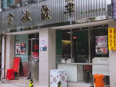 门面-華歡冰室-WahFoon(吉大店)
