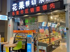 门面-花果津喜·高端果切(汇一城总店)