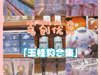 妈妈看了都说可爱的名创优品玉桂狗系列！