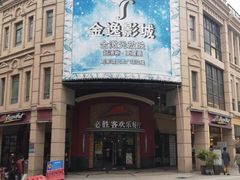 -金逸影城(名汇店)