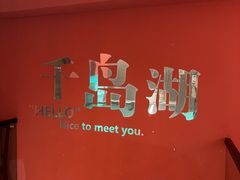 -水边人家·鱼宴餐厅·淳鱼馆(千岛湖店)