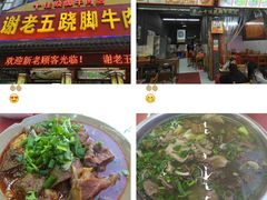 -谢老五跷脚牛肉·非遗传承店