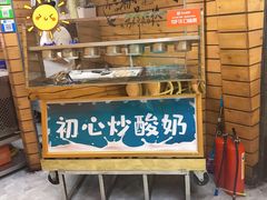 -初心炒酸奶(厚德品园店)