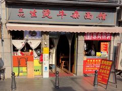 -王记生烫牛杂面馆(兰陵路店)