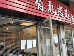 门面-有礼有面(知春路店)