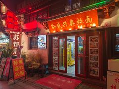 -孙盛兴奥灶面馆·蟹黄面·三虾面(山塘街总店)