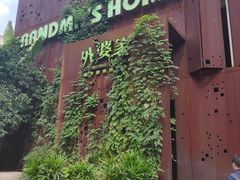-外婆家(杭州马塍店·杭帮菜名店)