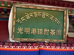 -老光明岗琼甜茶馆