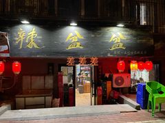 门面-辣盆盆麻辣小龙虾(哈尔滨总店)