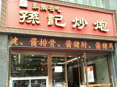 -田记炒炮