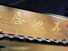门面-寿奶茶·鲜奶与茶(合生汇购物中心店)