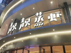 -靓靓蒸虾·头牌蒸虾(沙湖旗舰店)