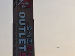-砂之船奥特莱斯(合肥店)
