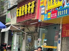 -五福堂龟苓膏(河东北山店)