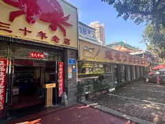 -莲花公园煎蟹(总店)